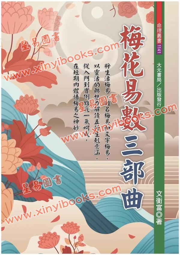 文衡富：梅花易数三部曲