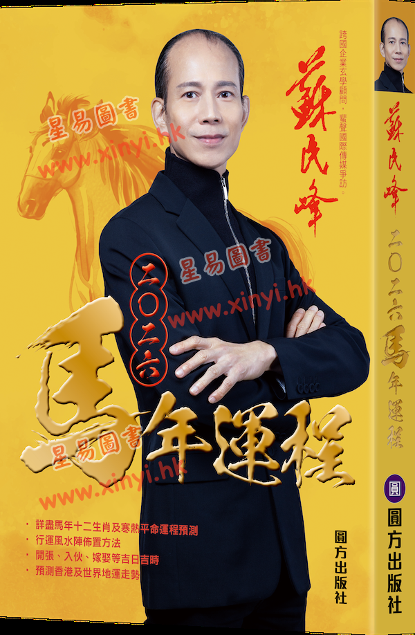 苏民峰：2026马年运程