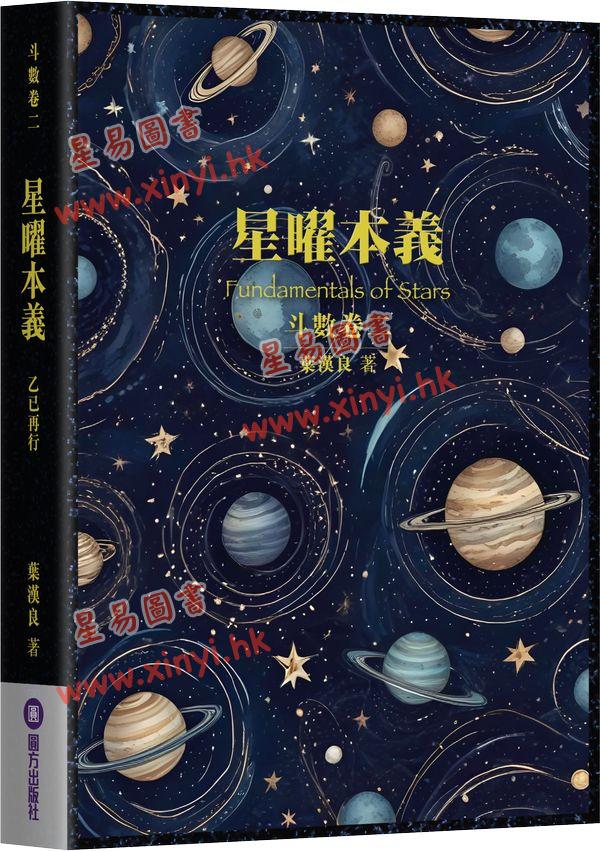 叶汉良：斗数卷（卷二）星曜本义（乙巳再行）