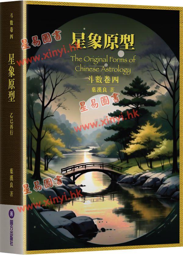 叶汉良：斗数卷（卷四）星象原型（乙巳再行）