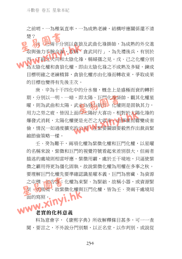 叶汉良：斗数卷（卷五）星象本纪（乙巳再行）