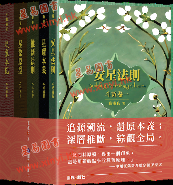 叶汉良：斗数卷（乙巳再行）卷一至五套装