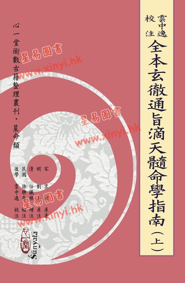 云中逸校注：全本玄彻通旨滴天髓命学指南（上下册）