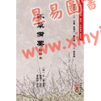 清汪昂原著/蒲团子点评：本草备要点评本