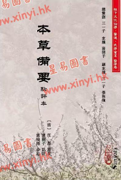 清汪昂原著/蒲团子点评：本草备要点评本