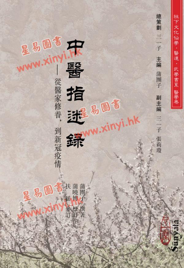 蒲团子：中医指迷录