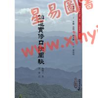 蒲团子：仙道实修口诀阐秘