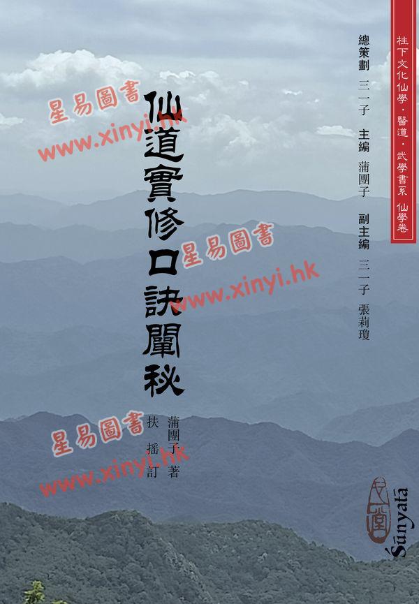 蒲团子：仙道实修口诀阐秘