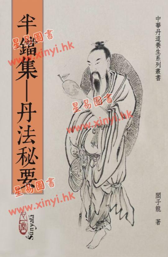 阎子龙：半铛集-丹法秘要