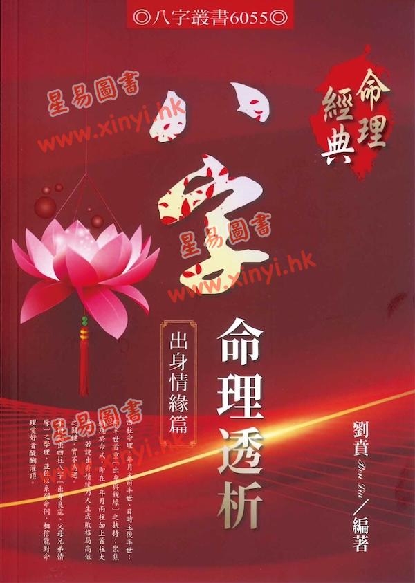 刘贲：八字命理透析-出身情缘篇