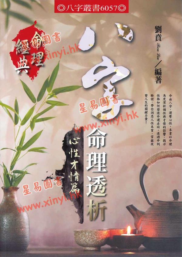 刘贲：八字命理透析-心性才情篇