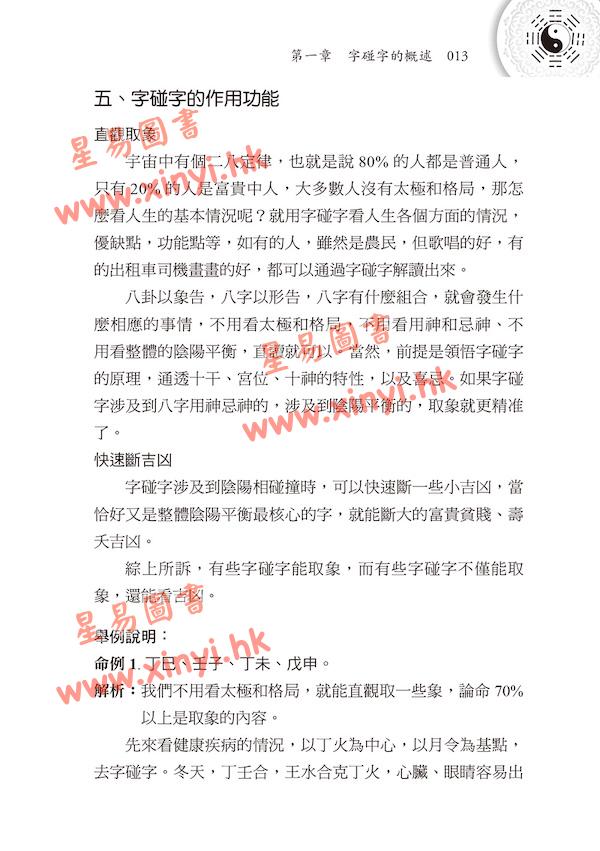 王庆：探索门命学干支字碰字