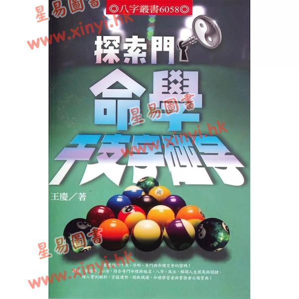 王庆：探索门命学干支字碰字