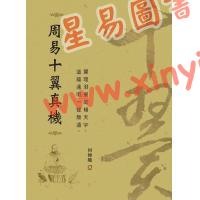 何棰鑨：周易十翼真机