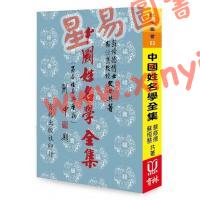 苏修德/苏恒慧：中国姓名学全集