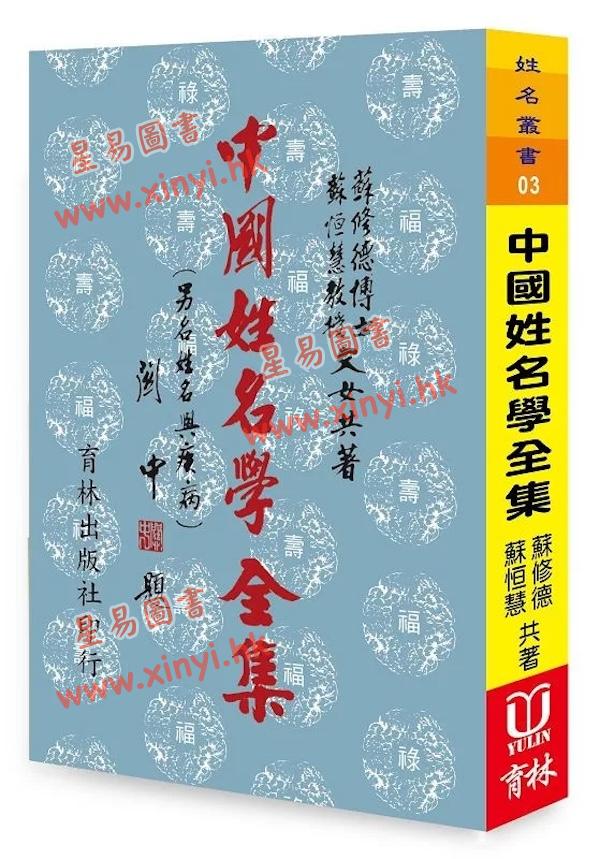 苏修德/苏恒慧：中国姓名学全集