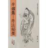 阎子龙：半铛集-丹法秘要