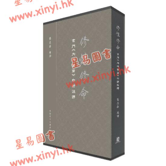 黎志添：修性修命玄門內外修篇白話註釋（中文大學）
