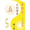 愚人：象数易六爻透视-百例传真