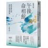 大耕老师：紫微攻略‧午后命相馆