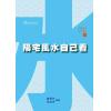 曾爱玲/胡淑贞：阳宅风水自己看