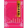 赵豪杰/乐师傅：投资风水学