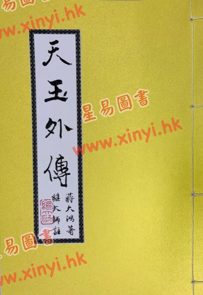 蒋大鸿著/继大师注解：天玉外传