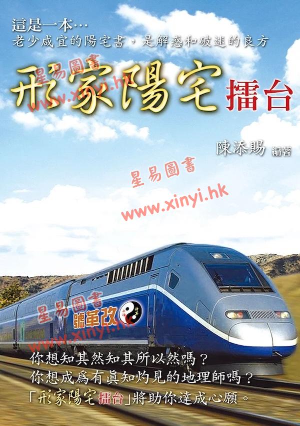 陈添赐：形家阳宅擂台